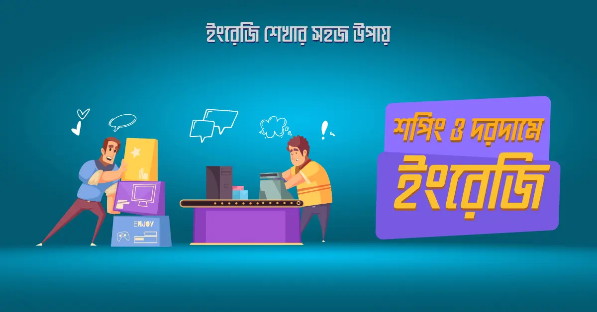 ইংরেজি শেখার সহজ উপায়-শপিং বা বাজারে দরদাম